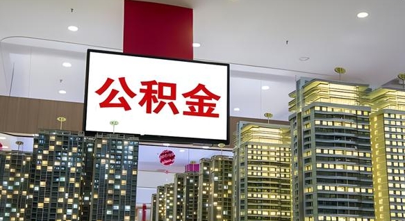 老河口封存公积金如何取（如何办理封存的公积金提取）
